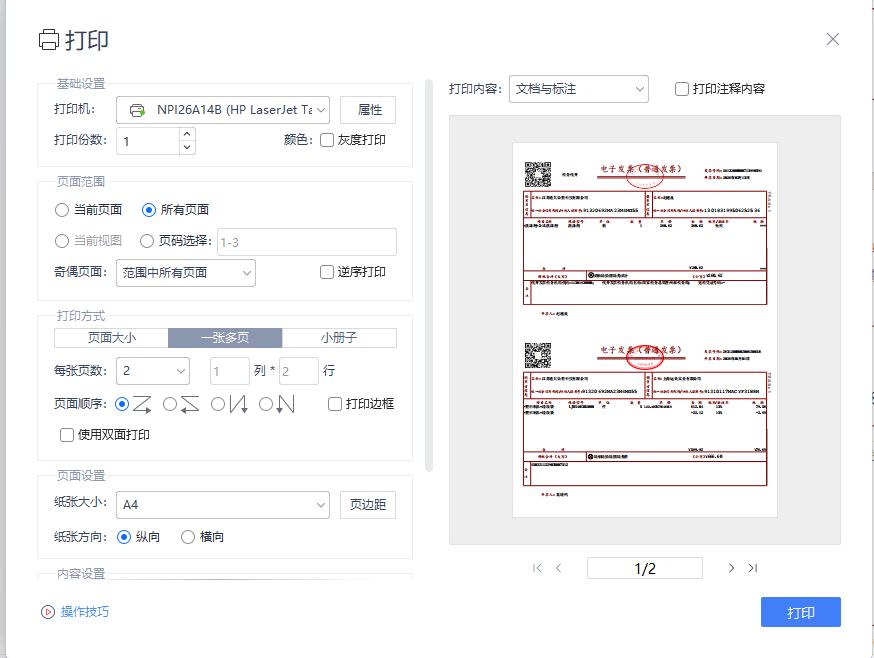 WPS合并打印发票